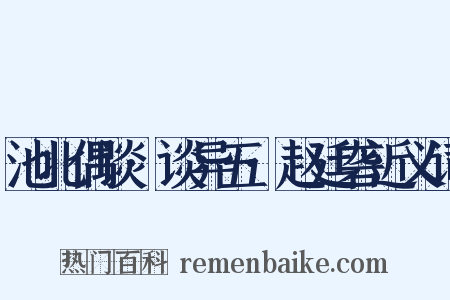 池北偶谈·谈异五·赵廷砻近义词是什么意思的图片